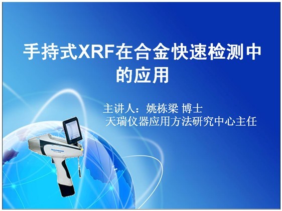 手持式XRF在合金快速检测中的应用